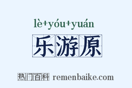 乐游原是什么意思的图片